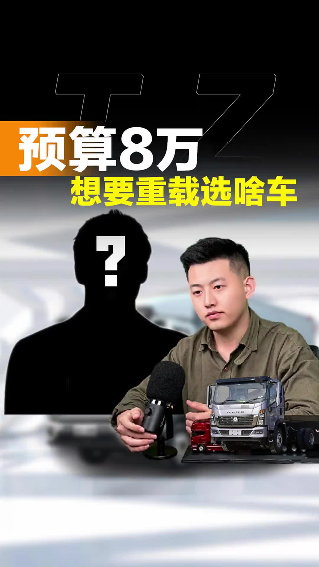 预算8万买重载货车，有啥车型可以选择！