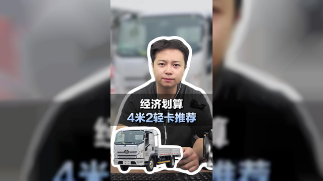 蓝牌货车，经济划算4米2轻卡推荐！