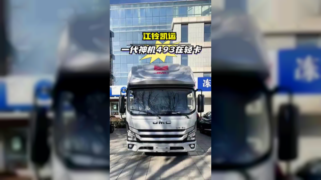 江铃凯运，一代神机493，够香吗？