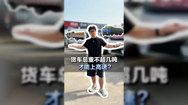 货车上高速的限重标准
