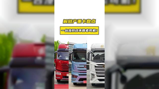 一台都没开过？不算老司机！解放产重卡盘点