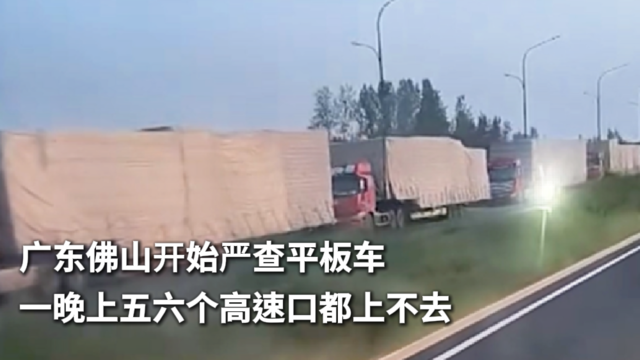 广东佛山开始严查平板车 一晚上五六个高速口都上不去