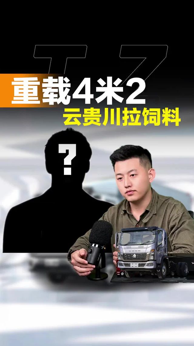 云贵川拉重载选啥货车！既要拉重还要动力强！