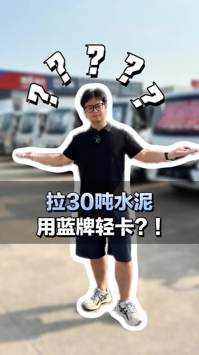 拉30吨水泥，用蓝牌轻卡！？