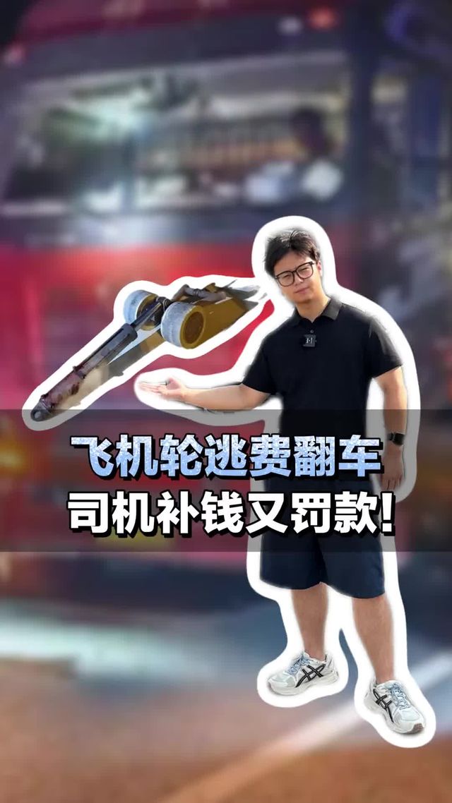 使用飞机轮逃费翻车，司机补钱又罚款！