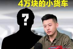 4万块的小货车，都有哪些需要注意的！