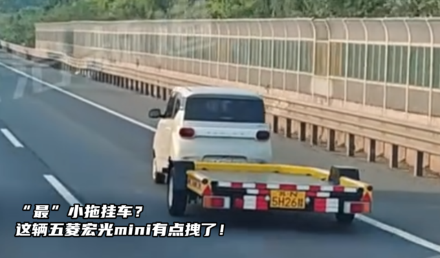 “最小”拖挂车？这辆五菱宏光mini有点拽了！