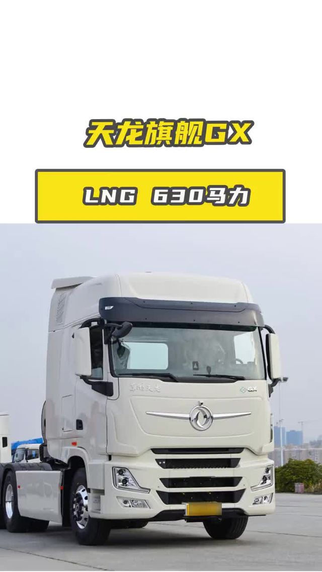 加一次气跑2000公里!630马力的天龙旗舰GX是真省！