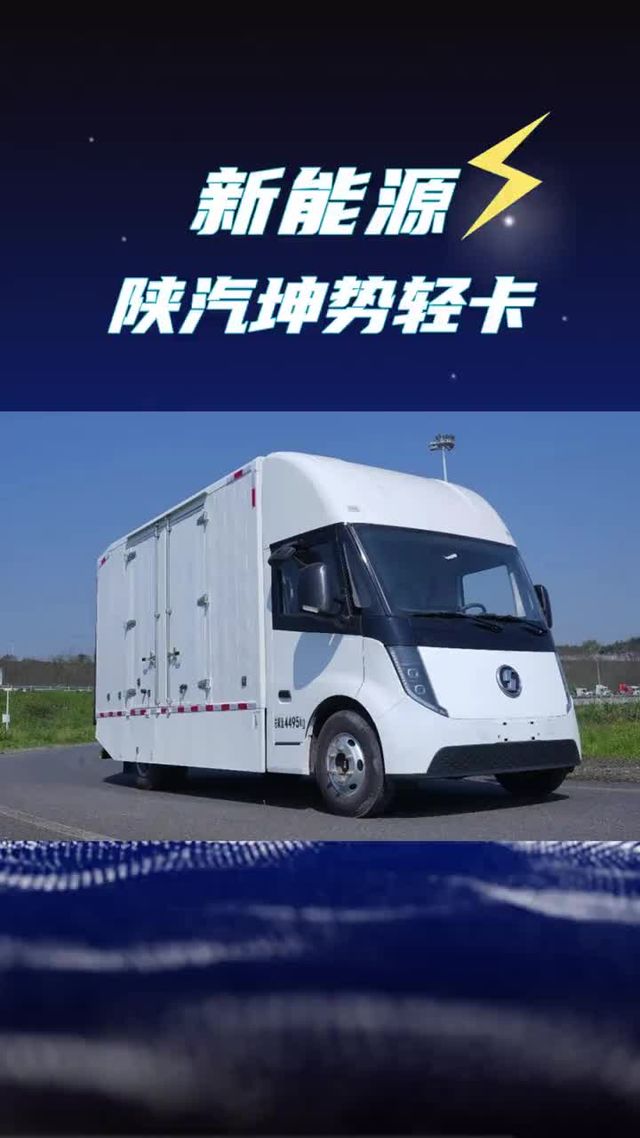 陕汽又出新车了！搭载宁德时代滑板底盘，续航卷到710公里？