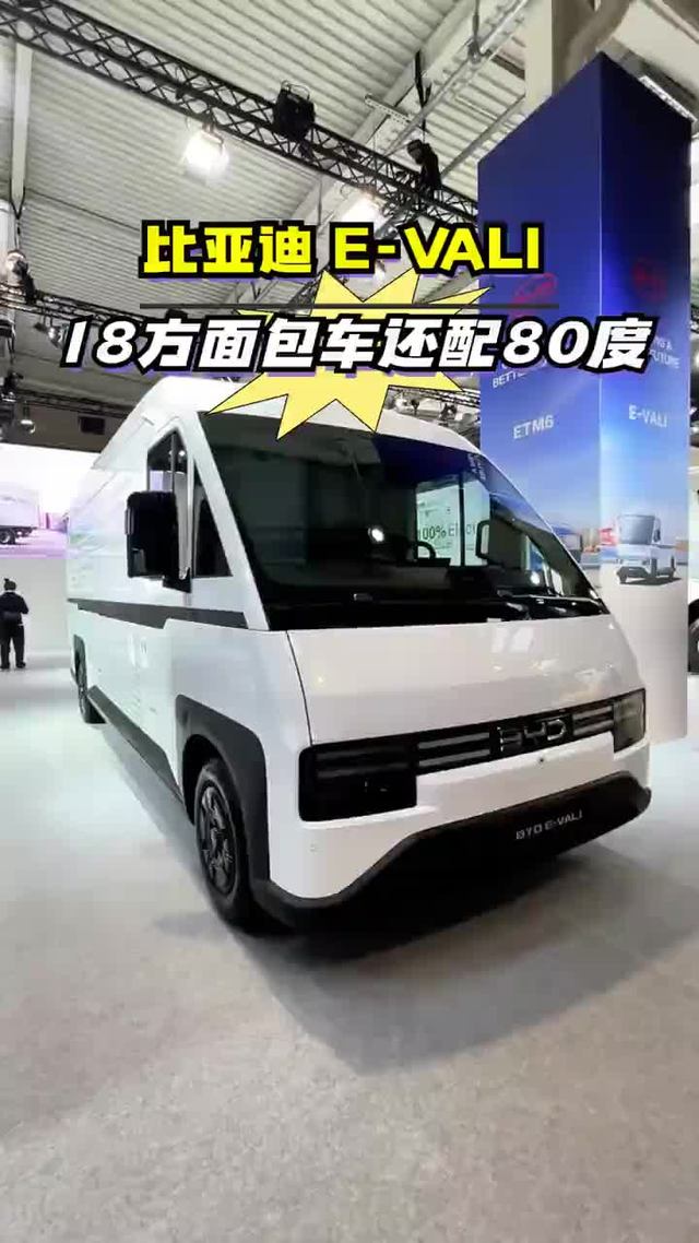 18方大货厢的比亚迪e-vali＋80度电池