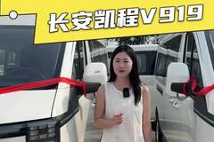 10.3方货箱，470KM续航，轻客车型性价比之王长安凯程V919落地多少？