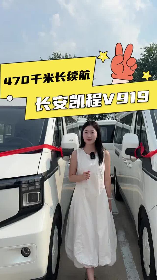10.3方货箱，470KM续航，轻客车型性价比之王长安凯程V919落地多少？