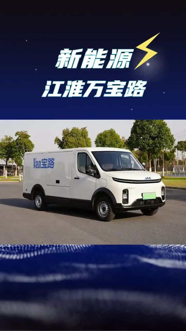 10方容积的电动封闭厢货，江淮van宝路新能源面包车配置