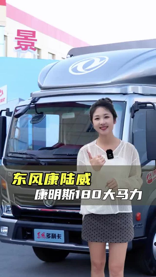 东风又出新车，长途高速搞时效，东风康陆威实车测评！