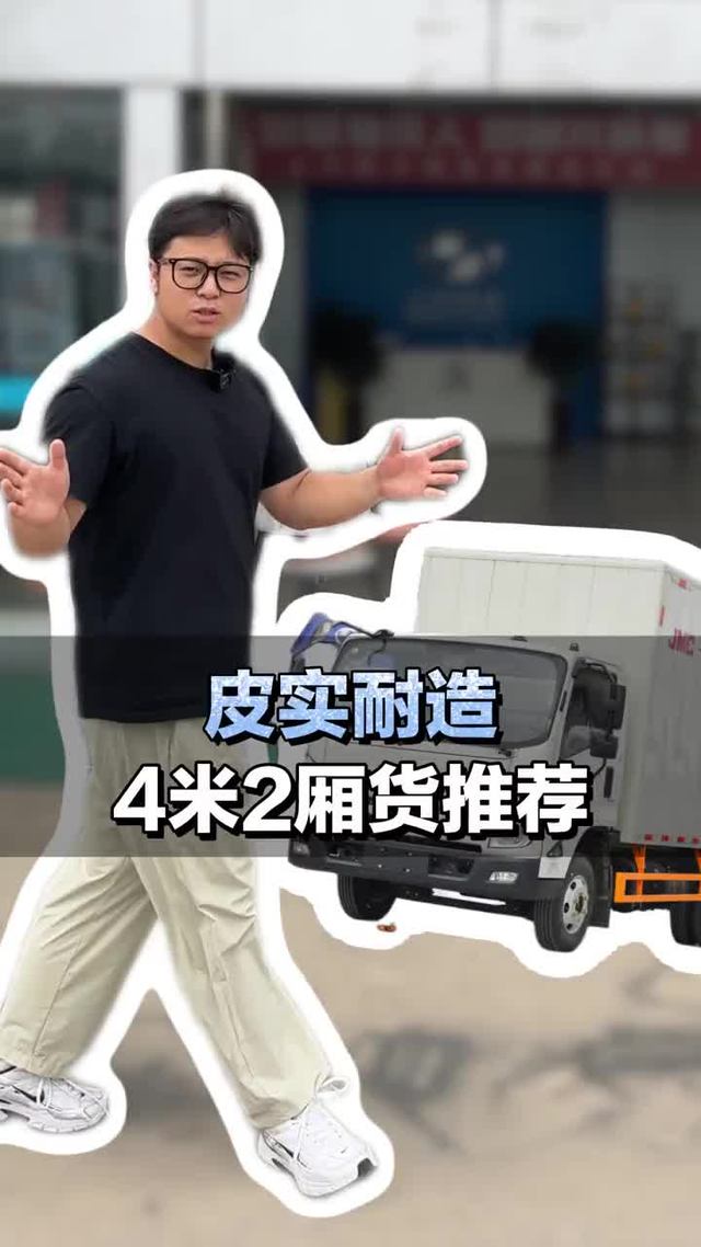 结实耐造，4米2厢货轻卡推荐