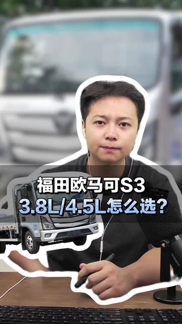 福田欧马可S3，3.8L与4.5L怎么选？