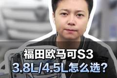 福田欧马可S3，3.8L与4.5L怎么选？