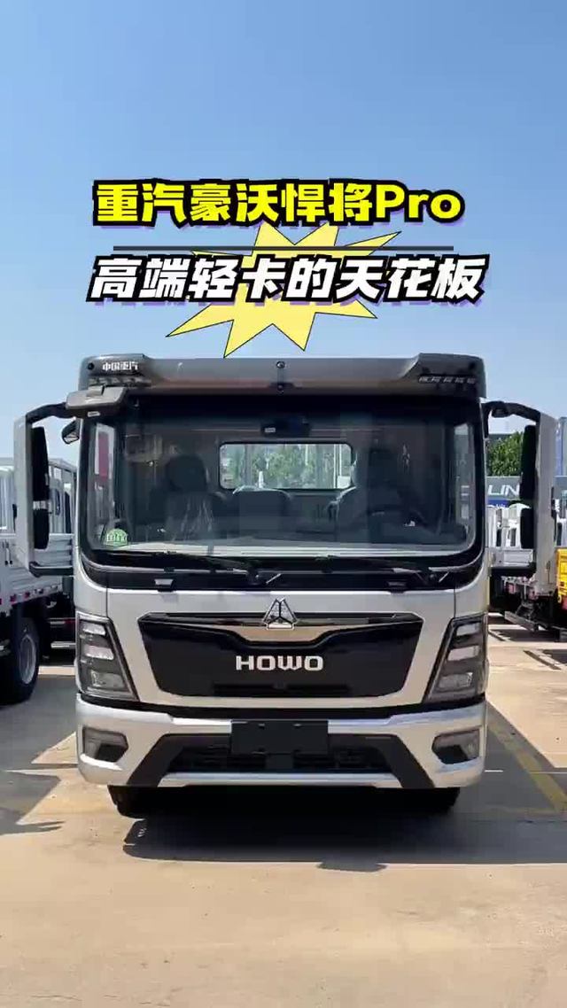 重汽豪沃悍将Pro，这高端车您可瞧好了