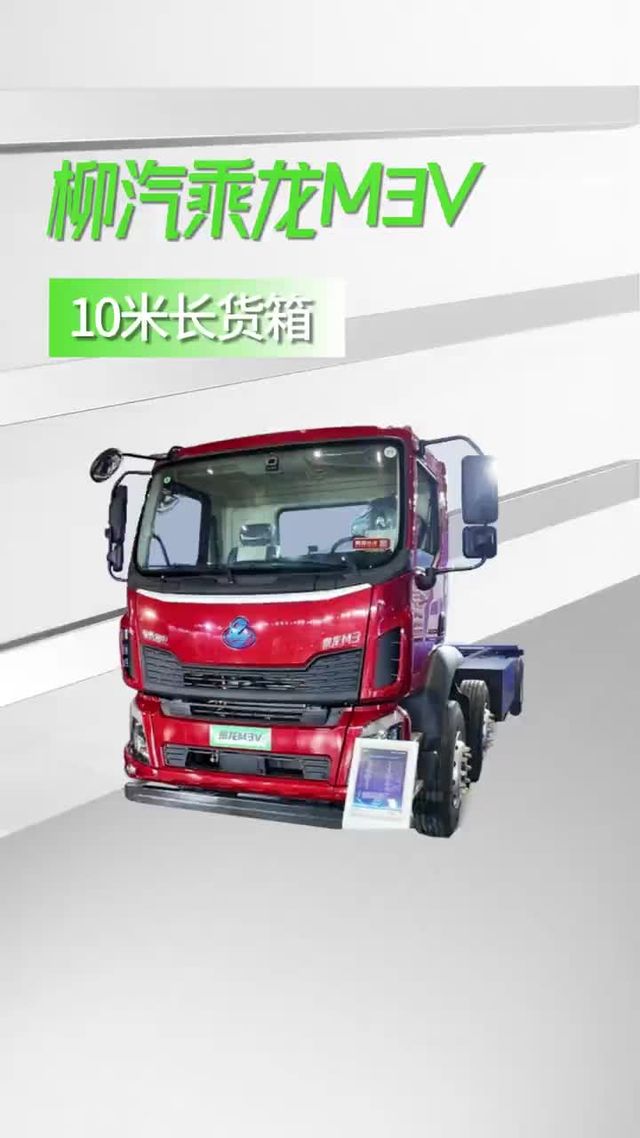 10长货箱的载货车，柳汽乘龙M3V新车详细配置