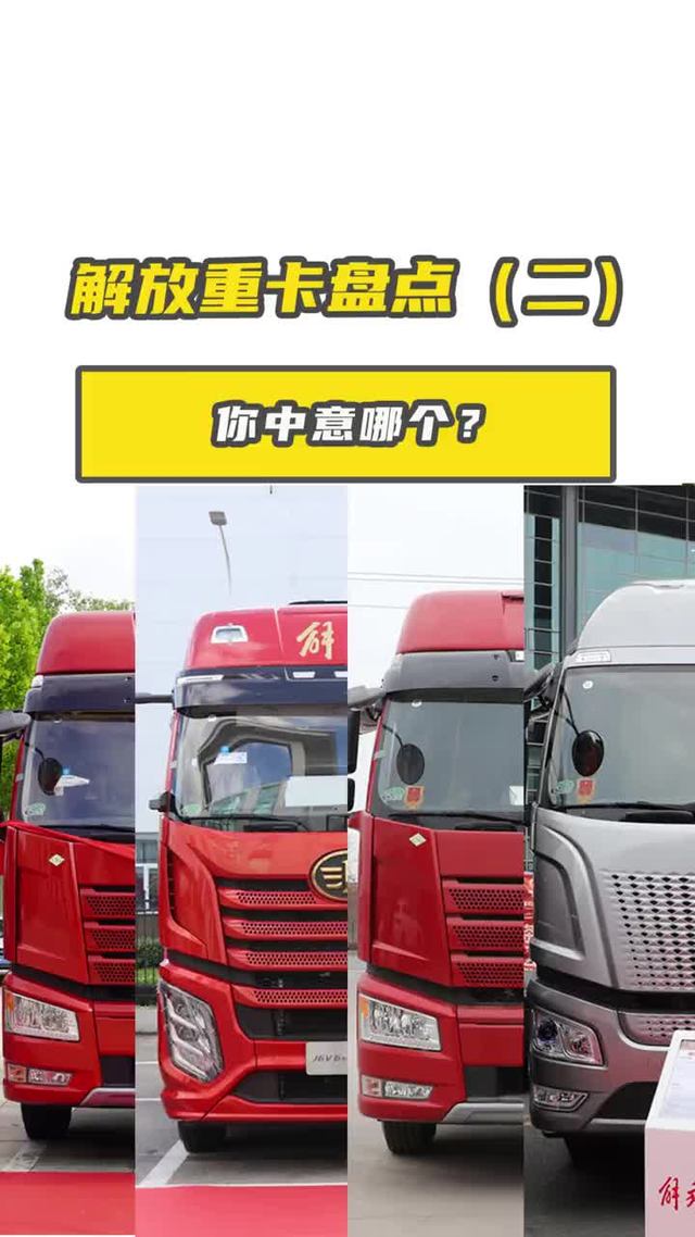 解放J6这么多款，你开过最牛的是哪台？