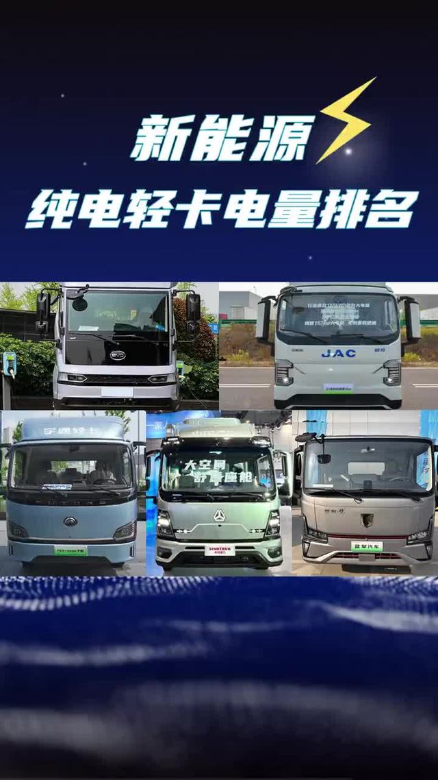 新能源轻卡电量top5来了！第一名竟然200度
