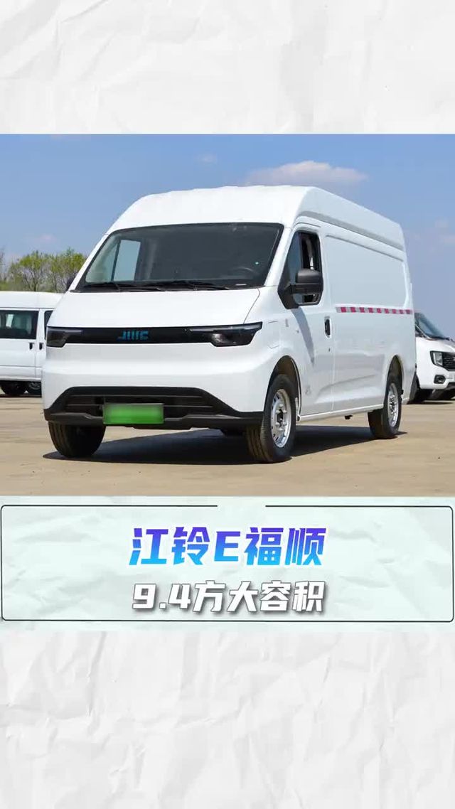 9.4方大容积，续航305km，江铃E福顺