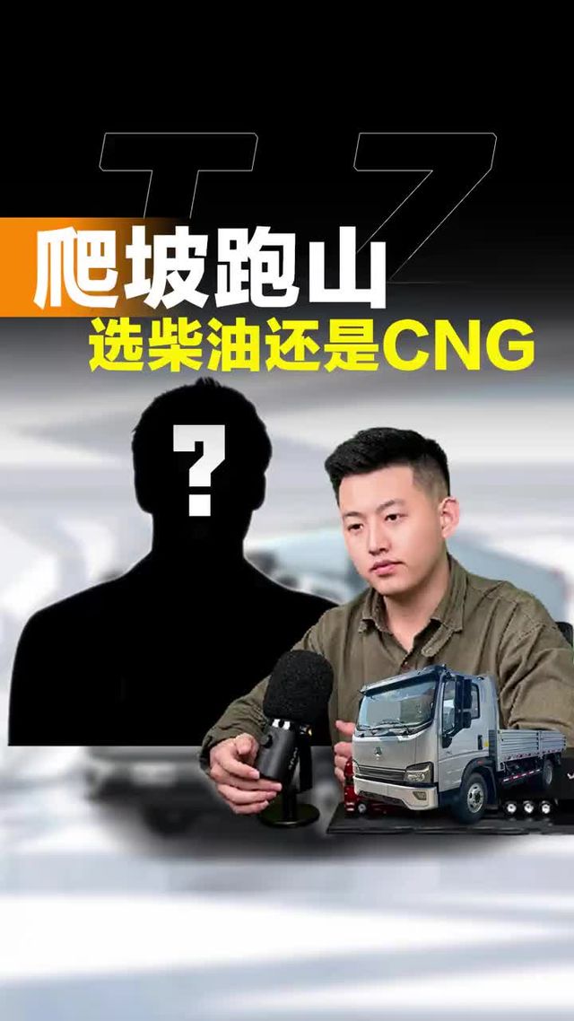 爬坡跑山选柴油还是CNG，小货车推荐！