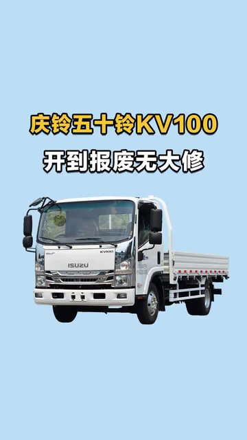 五十铃发动机油耗咋样？庆铃五十铃KV100五十铃发动机匹配五十铃变速