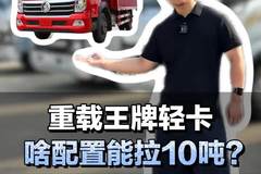 重载王牌轻卡，啥配置能拉10吨？