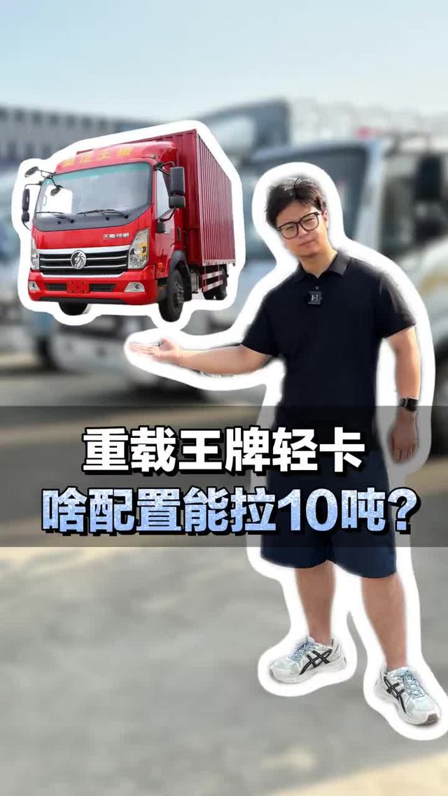 重载王牌轻卡，啥配置能拉10吨？