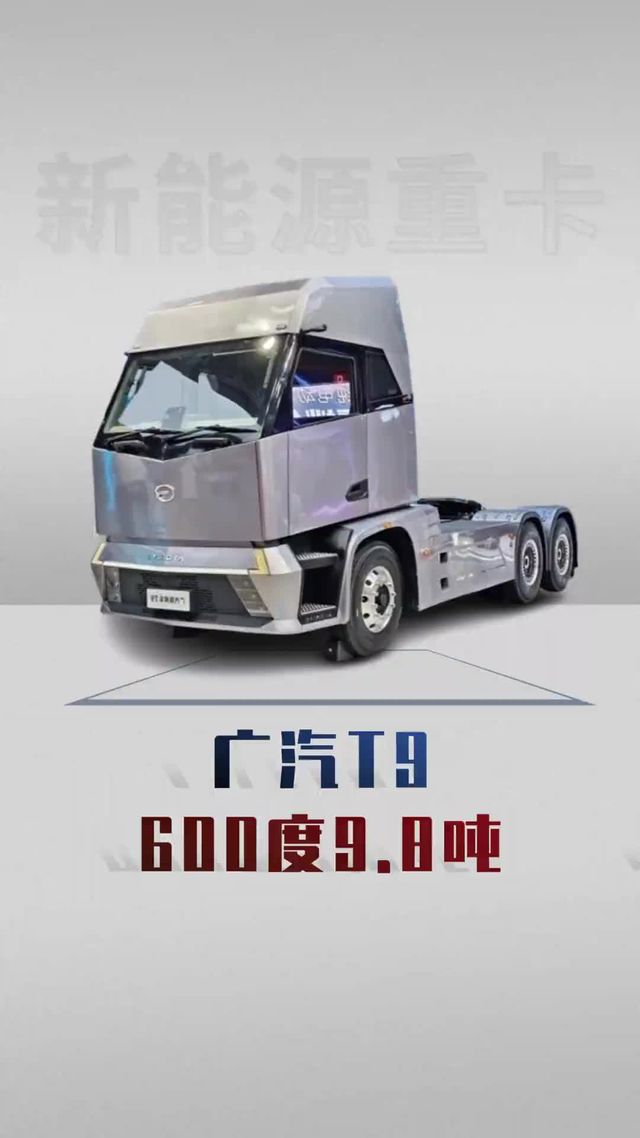 600度电自重不到10吨，广汽T9新车下线