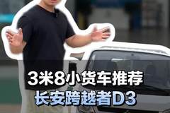 蓝牌货车，3米8小货车推荐，长安跨越者D3