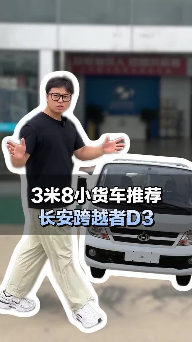 蓝牌货车，3米8小货车推荐，长安跨越者D3