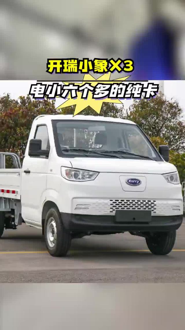 电小六个多的纯卡，每公里只要七分钱