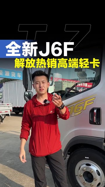 7-8万左右的四米二货车，全新解放J6F怎么样！