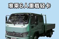双排准乘6人，160匹大马力，福田奥铃A6双排轻卡实车配置介绍
