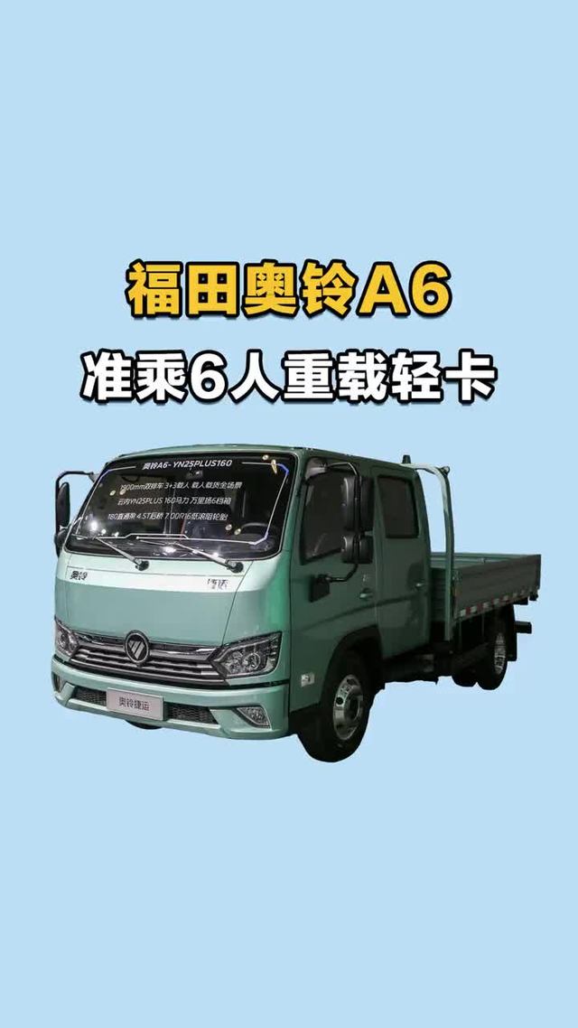 双排准乘6人，160匹大马力，福田奥铃A6双排轻卡实车配置介绍