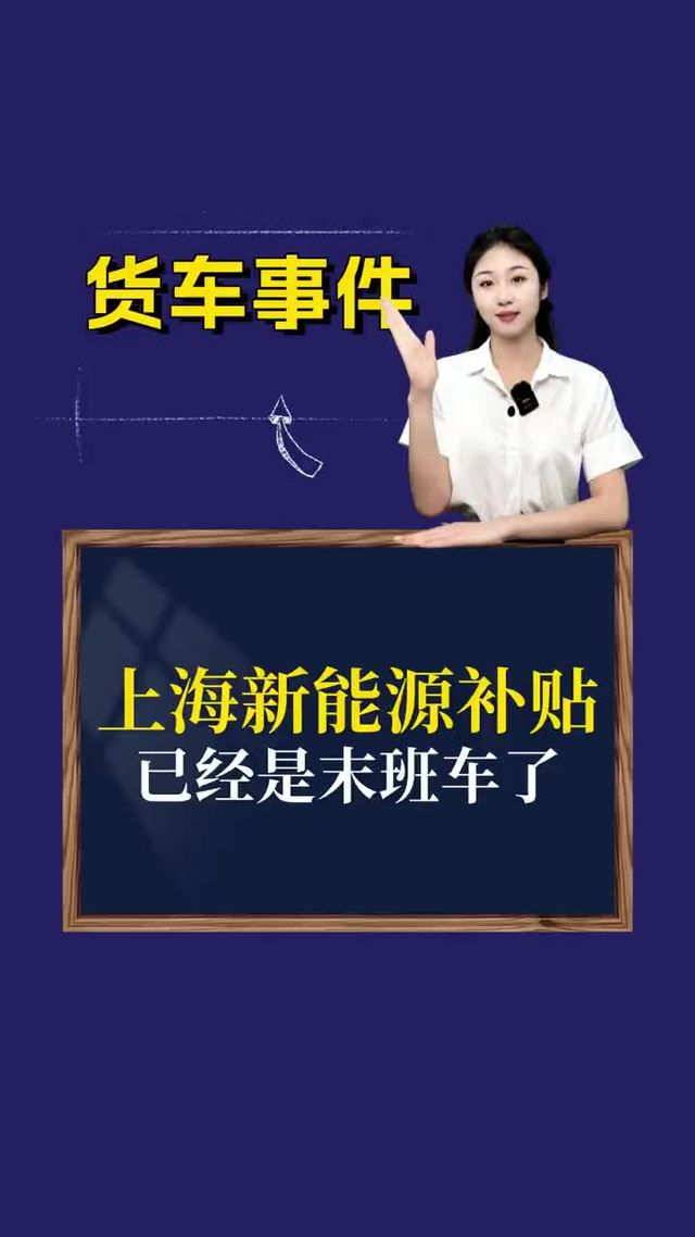 上海新能源补贴已经是末班车了？