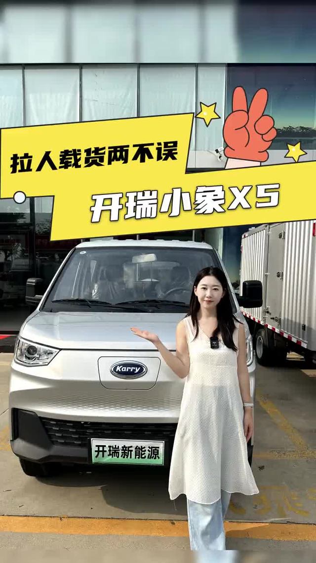 拉人载货两不误的双排小货车，开瑞小象X5配置详解