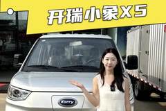 拉人载货两不误的双排小货车，开瑞小象X5配置详解