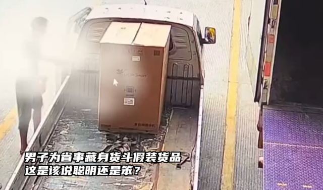 男子为省事藏身货斗假装货品，这是该说聪明还是笨？