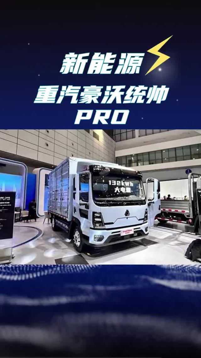 续航500km还带L2智驾的纯电轻卡，重汽豪沃统帅Pro新能源货车配置