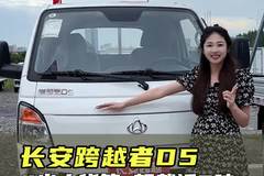 后双胎大货箱，内饰好承载高，长安跨越者D5配置讲解！