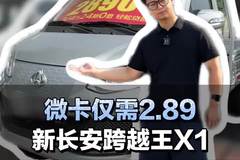 微卡仅需2.89，蓝牌小货车推荐，新长安跨越王X1