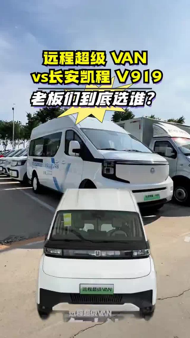 远程超级 VAN和长安凯程 V919你选哪个？