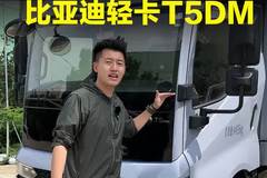 真实路测比亚迪轻卡T5DM，该说不说新能源轻卡真好开！