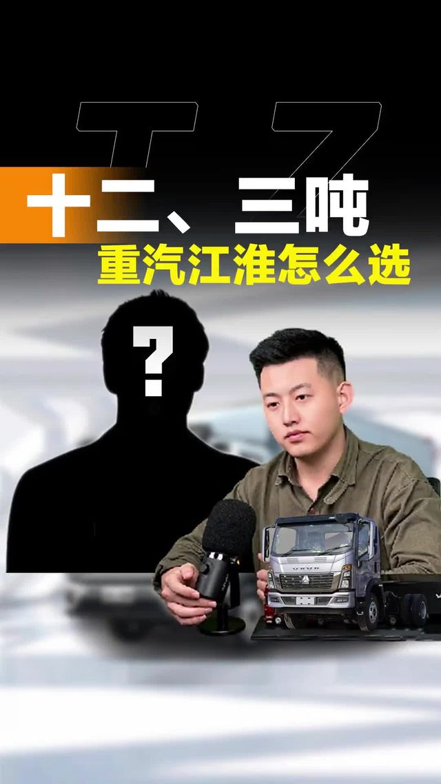 十二三吨选啥货车！重汽和江淮该怎么选！