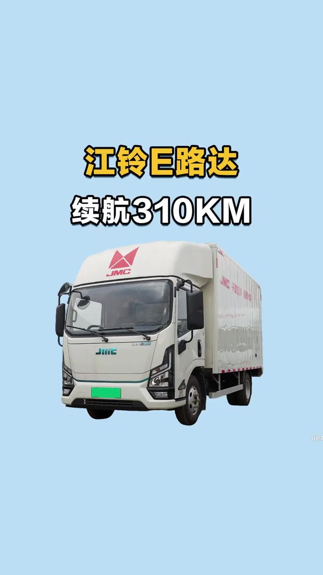 宁德电池配博士电机，江淮E路达新能源轻卡实际续航拉货表现怎么样