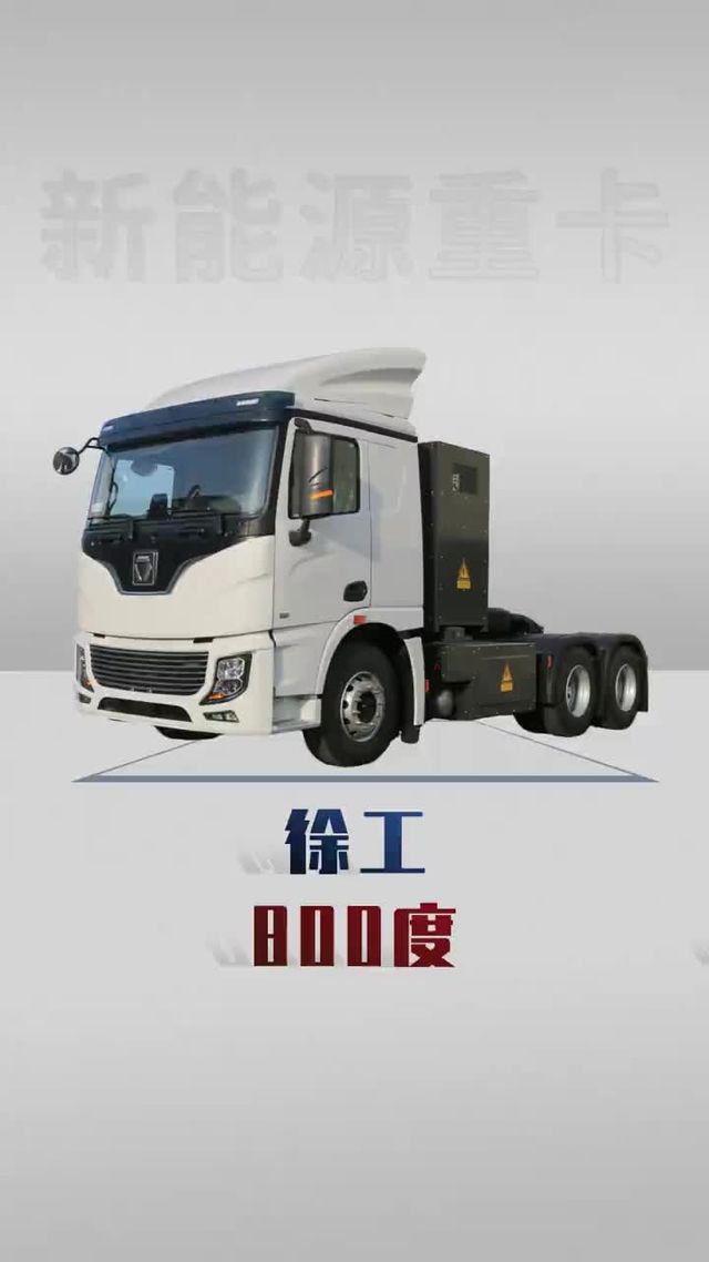 徐工800度纯电重卡来了，续航495公里