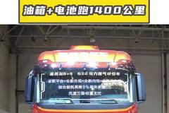 油箱+电池就能跑1400公里？奇瑞混动重卡